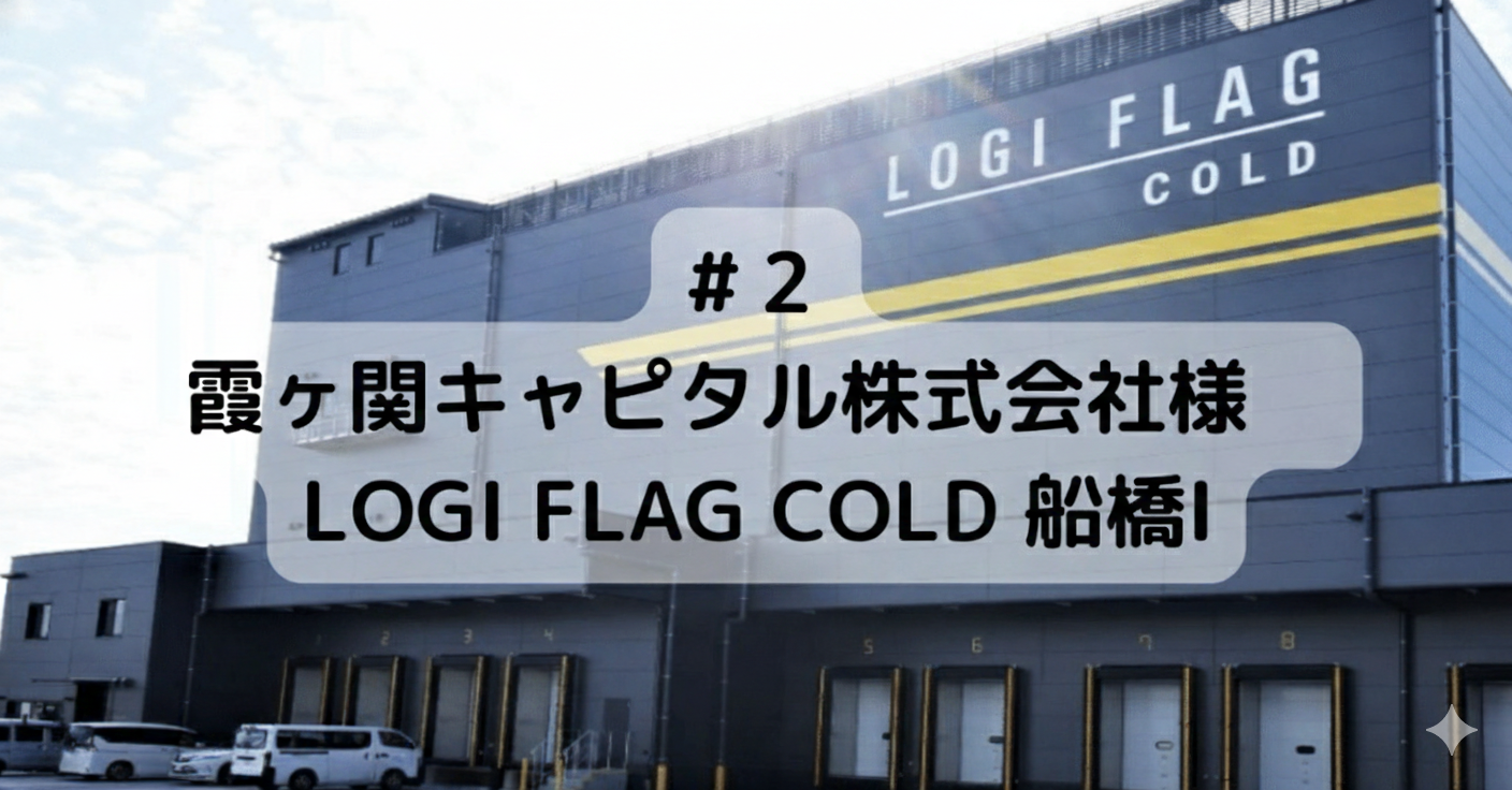 #2　霞ヶ関キャピタル株式会社様 LOGI FLAG COLD 船橋Ⅰ