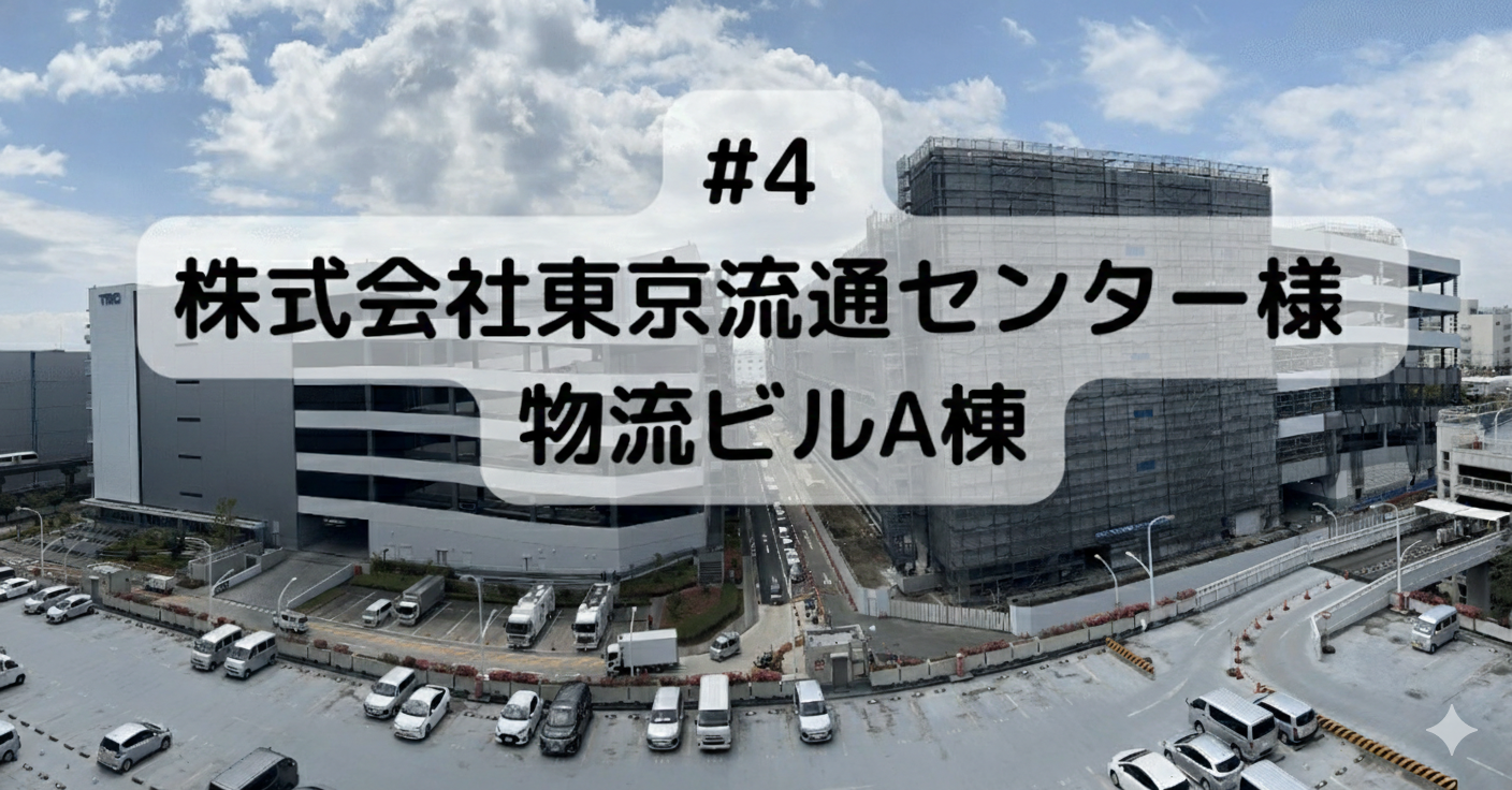 #4　株式会社東京流通センター様 物流ビルA棟