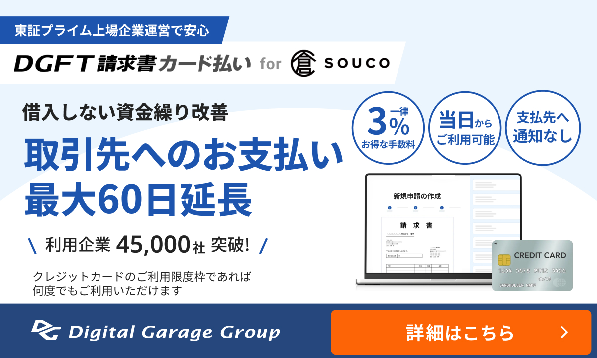 souco × DGFT請求書カード払い 特設ページ
