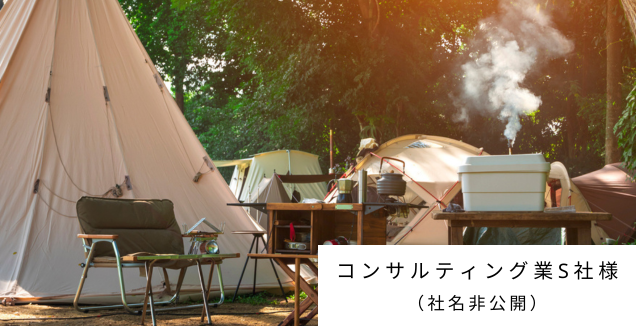 コンサルティング業S社